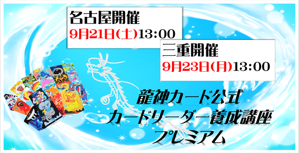 龍神カード公式カードリーダー養成講座プレミアム