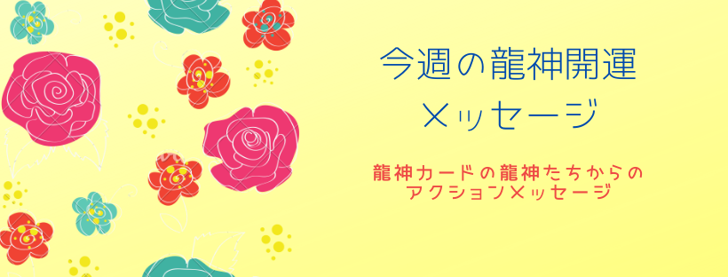 龍神カード開運メッセージ