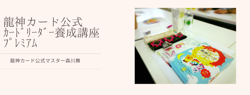 龍神カード公式講座