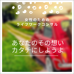 ライフワークコンサル
