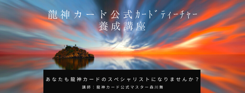 龍神カード公式カードティーチャー養成講座