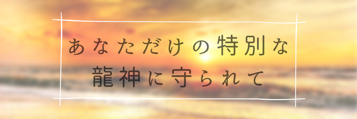 【遠隔エネルギーワーク】あなただけの特別な龍神がサポートします