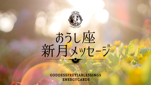 女神フレイアエナジーカード新月メッセージ