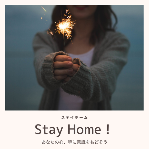 ステイホーム