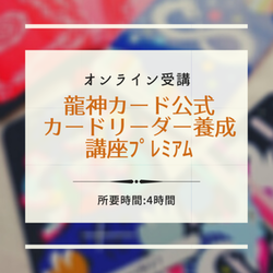 龍神カード公式カードリーダー養成講座プレミアム