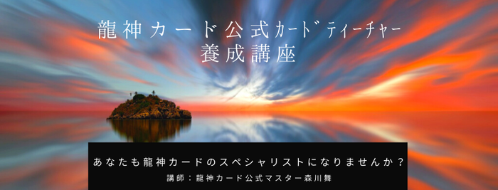 龍神カード公式カードティーチャー養成講座