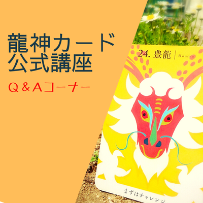 龍神カード公式講座 Q&A