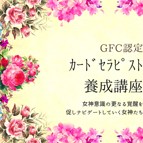 GFC認定カードセラピスト