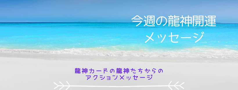 龍神カード開運メッセージ
