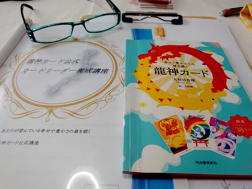 龍神カード公式講座 カードリーダー養成講座プレミアム