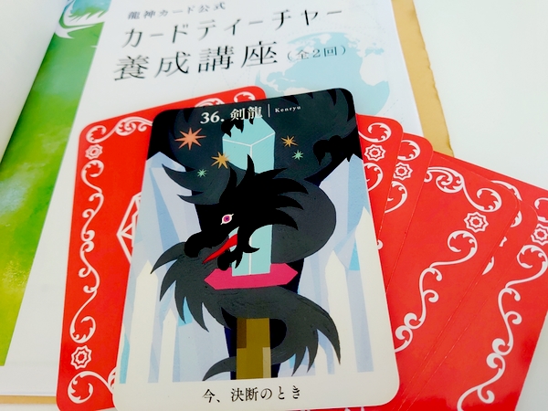 龍神カード　剣龍　公式カードティーチャー養成講座