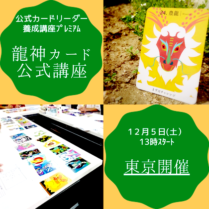 龍神カード公式講座 東京開催 12/5 公式カードリーダー