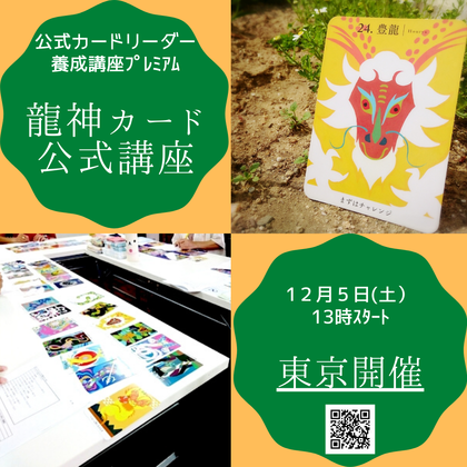 龍神カード公式カードリーダー養成講座プレミアム　東京開催