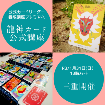 龍神カード公式講座　三重開催　R3年1月31日