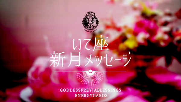 女神フレイアエナジーカードいて座新月メッセージ