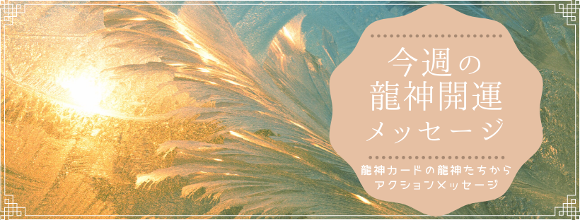 龍神カード　開運メッセージ　龍神カード公式講座　