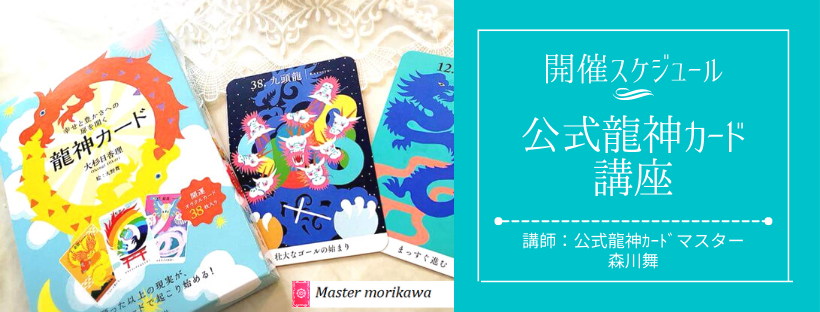 「最新スケジュール」公式龍神カード講座 初級・中級