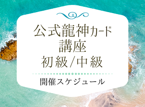 龍神カード　公式講座　開運　龍神　カードリーディング