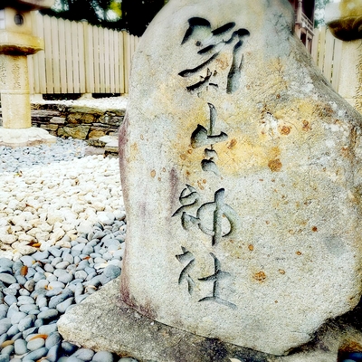伊太祁曽神社　木祭り　氣いのち神
