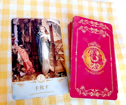 女神フレイアエナジーカード　手放す