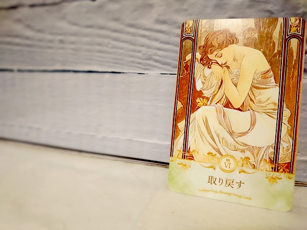 女神フレイアエナジーカード　取り戻す