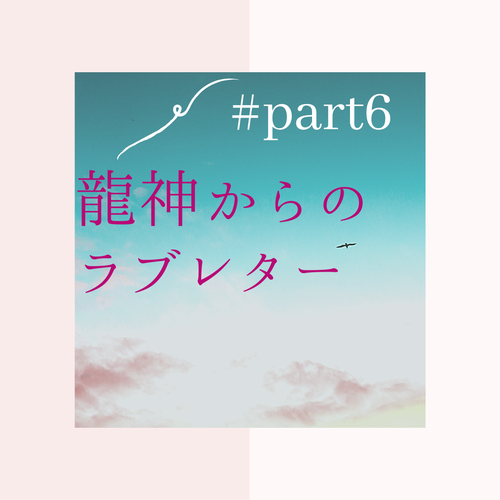 龍神からのラブレター