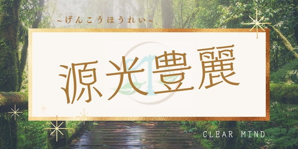 源光豊麗　源神　ヒーリング講座