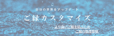 ご縁カスタマイズ　ご縁結び　ご縁整理