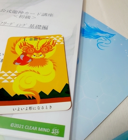 龍神カード　公式講座