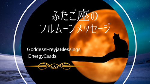 満月のメッセージ　ふたご座　女神フレイア・エナジーカードⓇ　クリアマインド