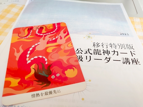 公式龍神カード　上級リーダー　飛龍　公式マスター森川