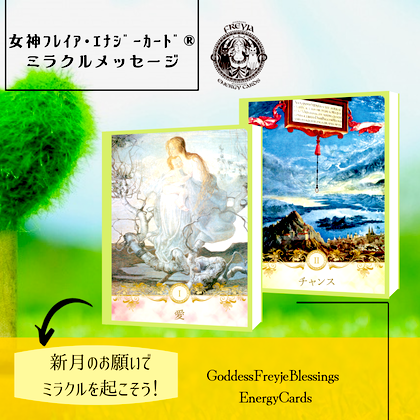 女神フレイアエナジーカード(R)　愛　チャンス　新月のメッセージ