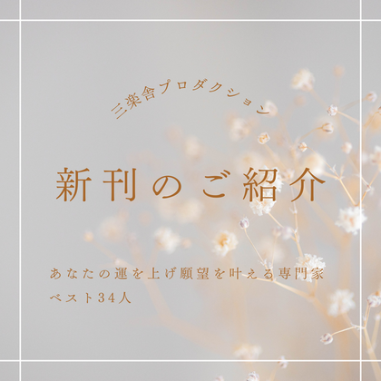 あなたの運を上げ願望を叶える専門家ベスト３４人　森川舞