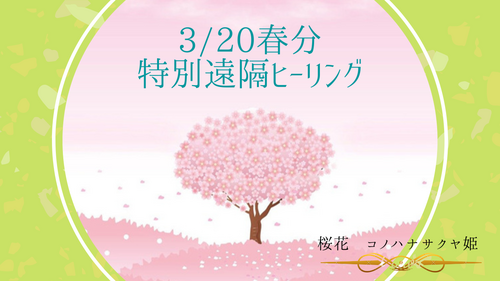 コノハナサクヤヒメ　　春分の日特別遠隔ヒーリング