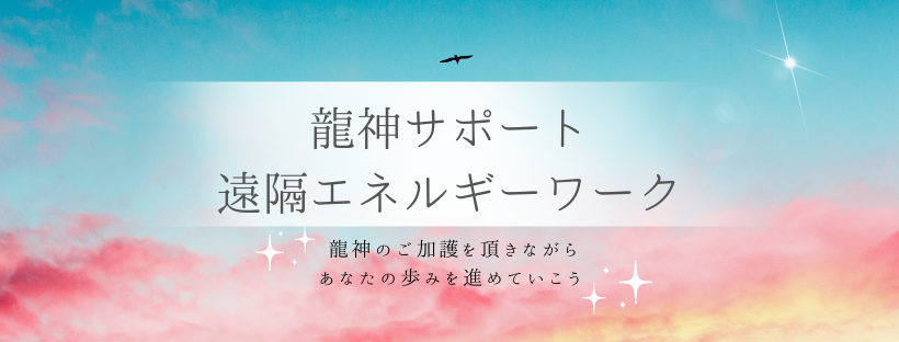 【遠隔エネルギーワーク】あなただけの特別な龍神がサポートします