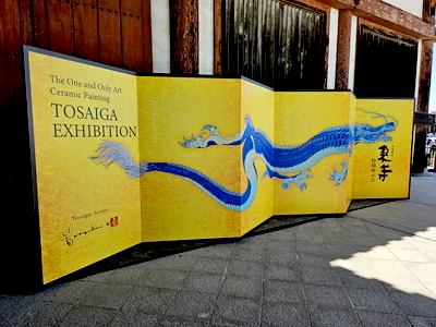 陶彩画家　草場一壽　東寺展示会