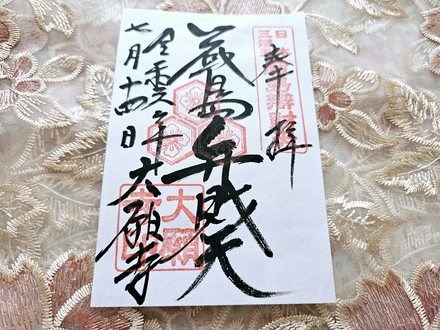 厳島弁財天　御朱印