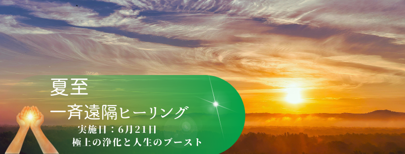 6月21日夏至・一斉遠隔ヒーリング「極上の浄化と人生のブースト」