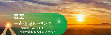 6/21夏至の日特別遠隔ヒーリング