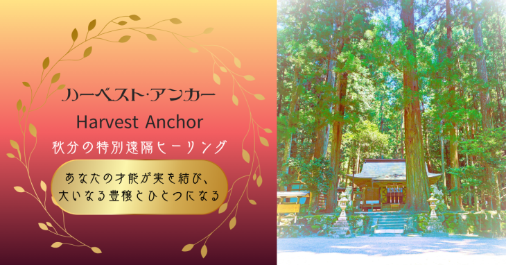 9/23秋分の日特別遠隔ヒーリング「ハーベスト・アンカー」