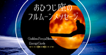牡羊座の満月メッセージ／不純物はリリース