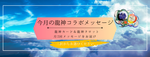2026年1月後半：今月の龍神コラボメッセージ