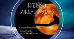 いて座の満月メッセージ/花丸をあげよう