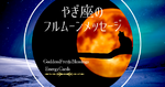 やぎ座の満月メッセージ/理想と現実のバランス
