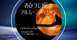 牡羊座の満月メッセージ/自分の気持ちを大切に