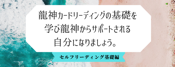 公式龍神カード講座初級：オンライン