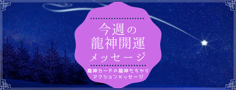 龍神カード　開運メッセージ　公式マスター森川