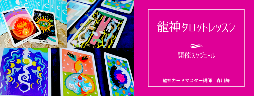コラボ企画/龍神タロットレッスンが始まります！