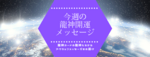 10/20〜10/26週の龍神開運メッセージ