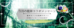 10月後半：今月の龍神コラボメッセージ